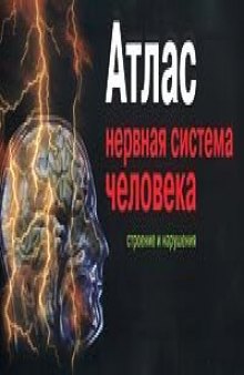 Нервная система человека. Строение и нарушения: атлас