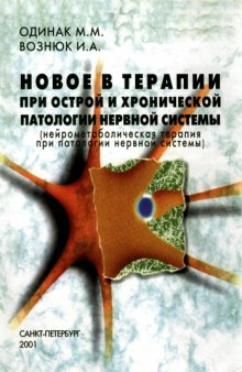 Новое в терапии при острой и хронической патологии нервной системы