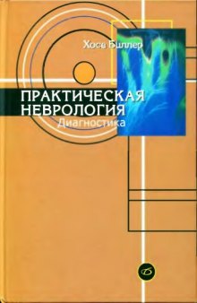 Практическая неврология. Диагностика