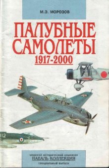 Палубные самолеты. 1917-2000 гг