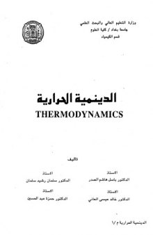 Thermodynamics الدينمية الحرارية