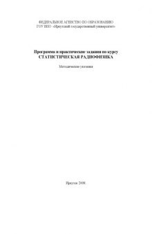 Статистическая радиофизика: Программа и практические задания по курсу