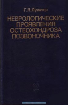 Неврологические проявления остеохондроза позвоночника