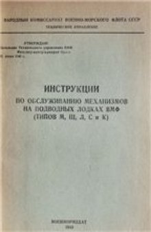 Инструкции по обслуживанию механизмов на подводных лодках ВМФ (типов М, Щ, Л, С и К)