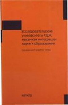 Исследовательские университеты США: механизм интеграции науки и образования / под редакцией Супяна В. Б.