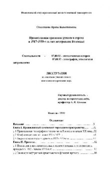 Православная традиция русского города в 1917-1930 гг. (на матер. Г.Вологды)(Диссертация)