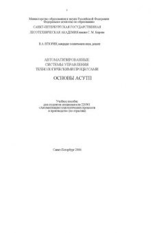 Автоматизированные системы управления технологическими процессами. Основы АСУТП: Учебное пособие