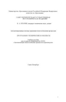 Автоматизированные системы управления технологическими процессами. Программно-технические комплексы: Учебное пособие