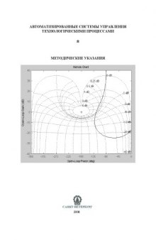 Автоматизированные системы управления технологическими процессами: Методические указания к практическим занятиям