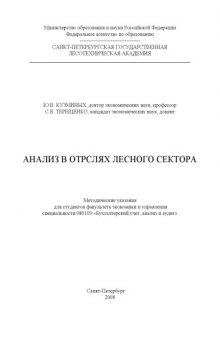 Анализ в отраслях лесного сектора: Методические указания