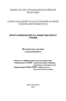 Программирование на языке высокого уровня: Методические указания к курсовой работе