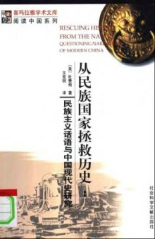 从民族国家拯救历史: 民族主义话语与中国现代史研究  