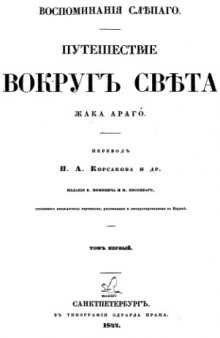 Воспоминанiя слепаго. Путешествiе вокругъ света Жака Араго