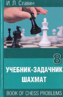 Учебник задачник шахмат