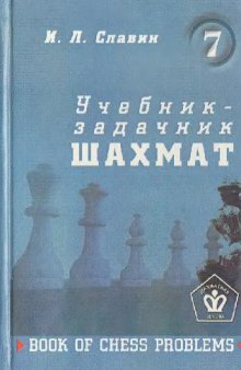 Учебник задачник шахмат