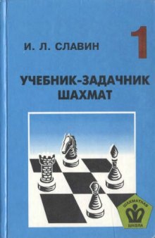 Учебник — задачник шахмат, кн. 1
