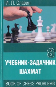 Учебник — задачник шахмат, кн. 8