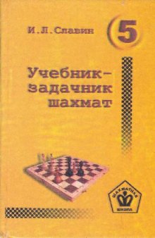 Учебник-задачник шахмат. Книга 5