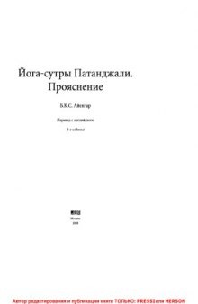 Йога-сутры Патанджали. Прояснение