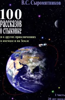 100 рассказов о стыковке и о других приключениях в космосе и на Земле. 20 лет назад