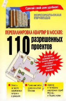 Перепланировка квартир в Москве. 110 разрешенных проектов