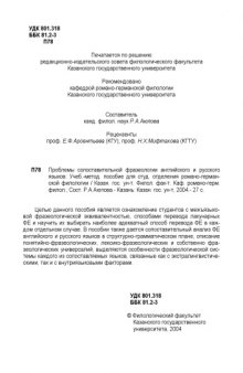 Проблемы сопоставительной фразеологии английского и русского языков: Учебно-методическое пособие для студентов отделения романо-германской филологии