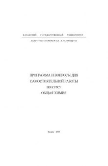 Программа и вопросы для самостоятельной работы по курсу ''Общая химия''