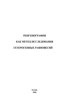 Рентгенография как метод исследования гетерогенных равновесий: Учебное пособие