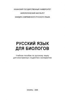 Русский язык для биологов: Учебное пособие для иностранных студентов и аспирантов