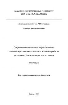 Современное состояние термодинамики сольватации неэлектролитов и влияние среды на различные физико-химические процессы: Курс лекций