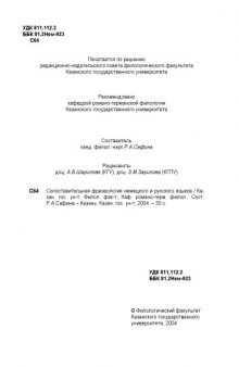 Сопоставительная фразеология немецкого и русского языков: Учебно-методическое пособие