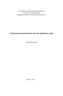 Социально-политическая система арабских стран: Программа курса