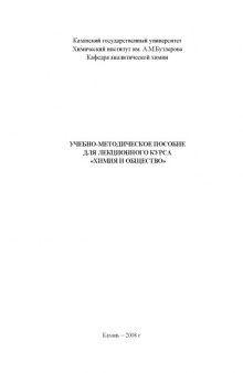 Химия и общество: Учебно-методическое пособие для лекционного курса