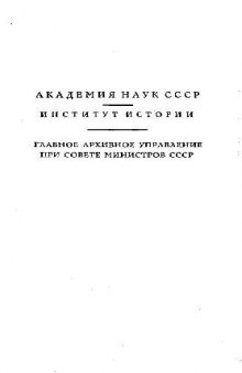 Дневник П. А. Валуева, министра внутренних дел. В двух томах. Том 1 (1861-1864)