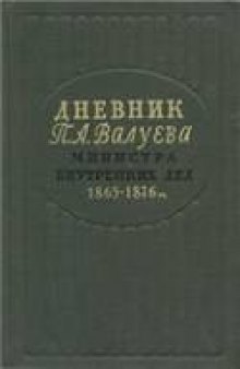 Дневник П. А. Валуева, министра внутренних дел. В двух томах. Том 2 (1865-1876)