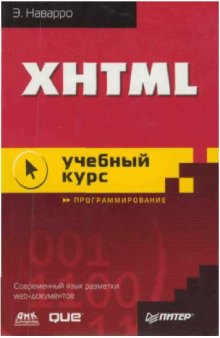 XHTML: учебный курс