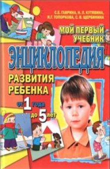 Мой первый учебник. Энциклопедия развития ребенка от 1 года до 5 лет.