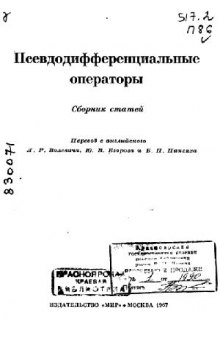 Псевдодифференциальные операторы (сборник статей)