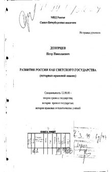Развитие России как светского государства (Историко-правовой анализ)