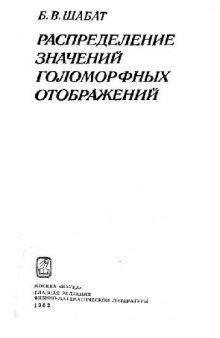 Распределение значений голоморфных отображений