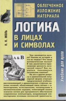 Логика в лицах и символах : учеб. для вузов : облегчен. излож. материала