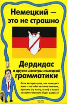 Немецкий-это не страшно. Дердидас и другие монстры немецкой грамматики