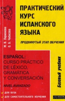 Практический курс испанского языка (продвинутый этап обучения) 