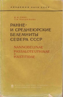 Ранне- и среднеюрские белемниты Севера СССР. Nannobelinae, Passaloteuthinae и Hastitidae