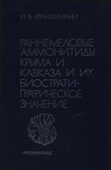 Раннемеловые аммонитиды Крыма и Кавказа и их биостратиграфическое значение