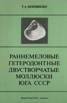 Раннемеловые гетеродонтные двустворчатые моллюски Юга СССР (арктициды и глоссиды)