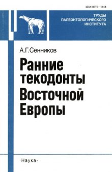 Ранние текодонты Восточной Европы. 