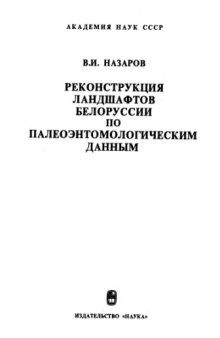 Реконструкция ландшафтов Белоруссии по палеоэнтомологическим данным (антропоген)