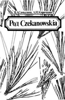 Род Czekanowskia (систематика, история, распространение, значение для стратиграфии)