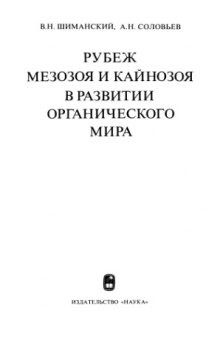 Рубеж мезозоя и кайнозоя в развитии органического мира